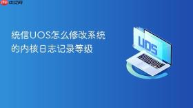 统信uos怎么修改系统的内核日志记录等级