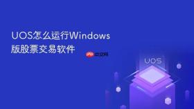 uos怎么运行windows版股票交易软件