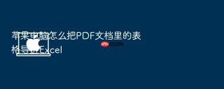 苹果电脑怎么把PDF文档里的表格导进Excel