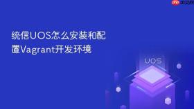 统信uos怎么安装和配置vagrant开发环境