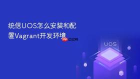 统信UOS怎么安装和配置Vagrant开发环境