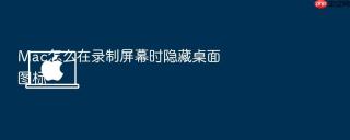 Mac怎么在录制屏幕时隐藏桌面图标