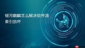 银河麒麟怎么解决软件源索引损坏