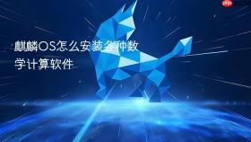 麒麟os怎么安装各种数学计算软件