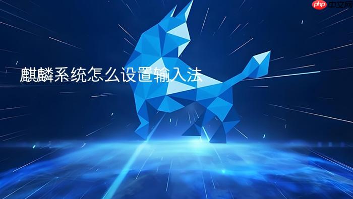 麒麟系统怎么设置输入法