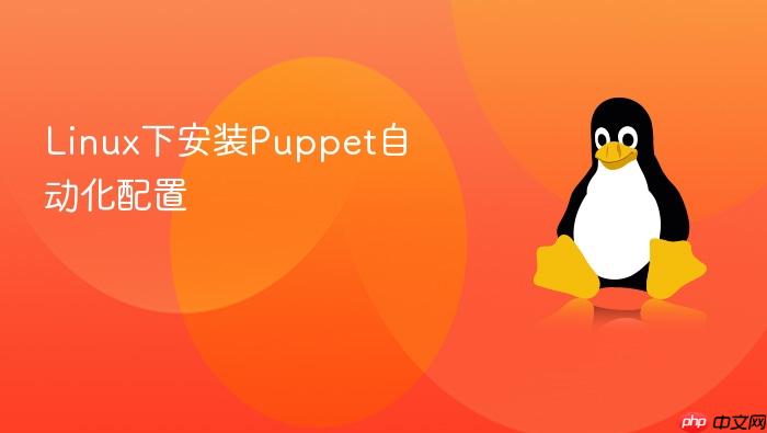 linux下安装puppet自动化配置