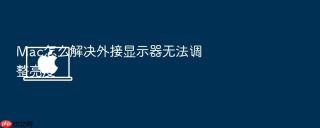 mac怎么解决外接显示器无法调整亮度