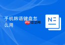 手机韩语键盘怎么用