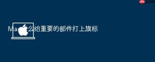 mac怎么给重要的邮件打上旗标