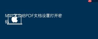 Mac怎么给PDF文档设置打开密码