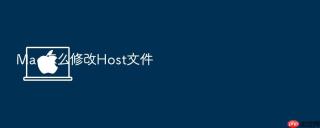 Mac怎么修改Host文件