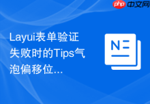 Layui表单验证失败时的Tips气泡偏移位置怎么通过JS修正
