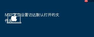 mac怎么设置访达默认打开的文件夹
