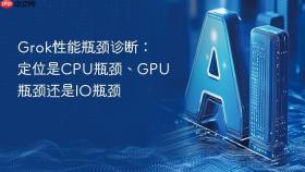 grok性能瓶颈诊断:定位是cpu瓶颈、gpu瓶颈还是io瓶颈