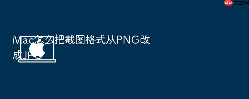 mac怎么把截图格式从png改成jpg
