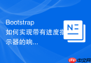 Bootstrap如何实现带有进度指示器的响应式分步表单界面