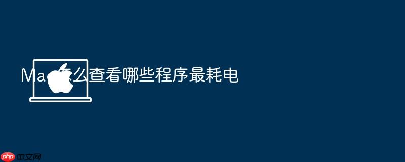 mac怎么查看哪些程序最耗电