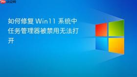 如何修复 win11 系统中任务管理器被禁用无法打开