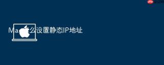 Mac怎么设置静态IP地址