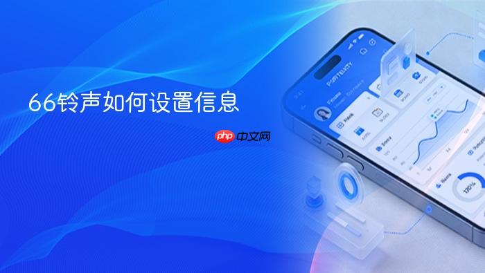 66铃声如何设置信息