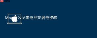 mac怎么设置电池充满电提醒