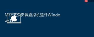 Mac怎么安装虚拟机运行Windows软件