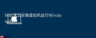 mac怎么安装虚拟机运行windows软件
