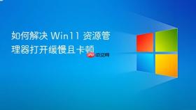 如何解决 win11 资源管理器打开缓慢且卡顿