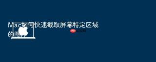 mac如何快速截取屏幕特定区域的图片