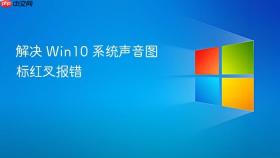 解决 win10 系统声音图标红叉报错