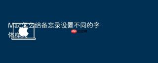 Mac怎么给备忘录设置不同的字体样式