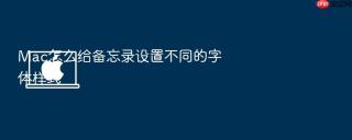 mac怎么给备忘录设置不同的字体样式