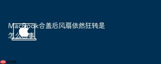 macbook合盖后风扇依然狂转是怎么回事