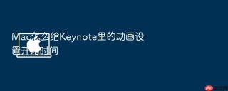 mac怎么给keynote里的动画设置开始时间