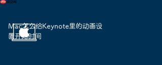 Mac怎么给Keynote里的动画设置开始时间