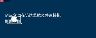 mac怎么在访达里把文件直接拖到菜单栏