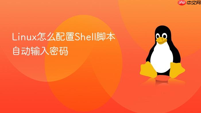 linux怎么配置shell脚本自动输入密码