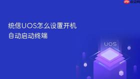 统信uos怎么设置开机自动启动终端