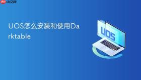 uos怎么安装和使用darktable