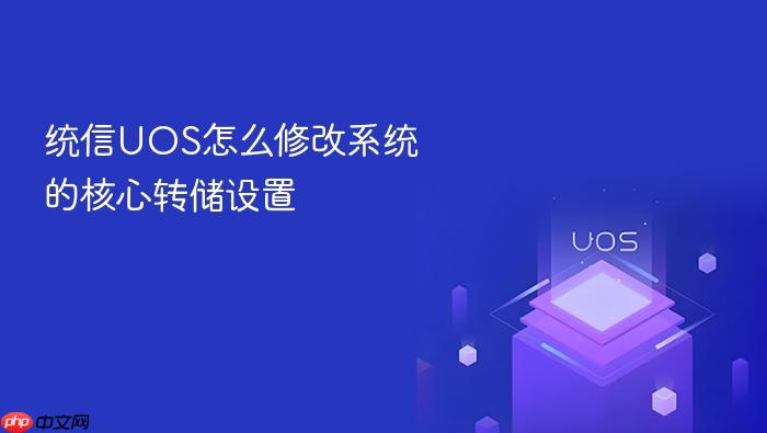 统信uos怎么修改系统的核心转储设置