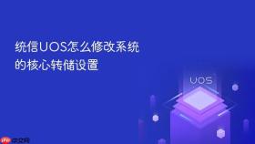 统信uos怎么修改系统的核心转储设置