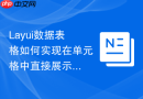 Layui数据表格如何实现在单元格中直接展示二维码并支持点击放大