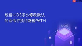 统信UOS怎么修改默认的命令行执行路径PATH