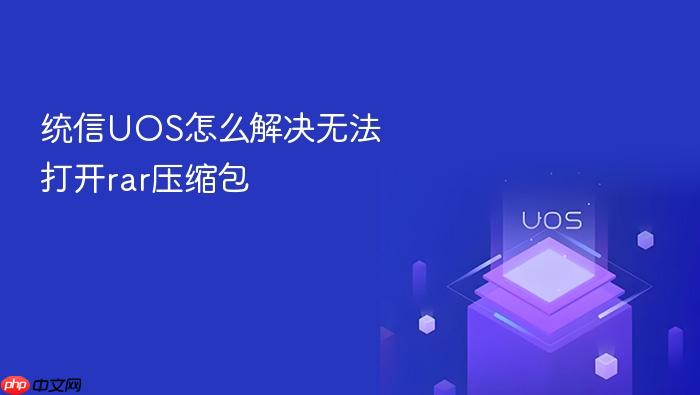 统信uos怎么解决无法打开rar压缩包
