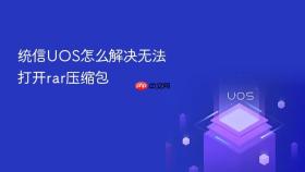 统信UOS怎么解决无法打开rar压缩包