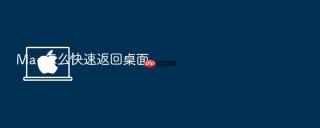 Mac怎么快速返回桌面