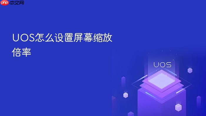 uos怎么设置屏幕缩放倍率