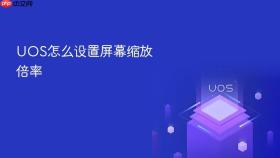 uos怎么设置屏幕缩放倍率