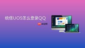 统信UOS怎么登录QQ