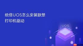 统信UOS怎么安装联想打印机驱动